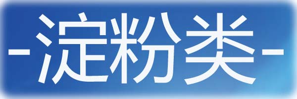淀粉类
