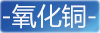 氧化铜